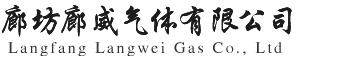 廊坊廊威气体有限公司